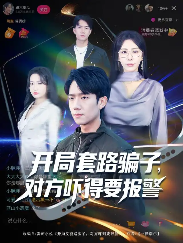 《開(kāi)局套路騙子，對(duì)方嚇得要報(bào)警（80集）彭瑞風(fēng)&秦萍&曹莞桐》全集免費(fèi)觀看