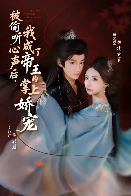 《被偷聽心聲后我成了帝王的掌上嬌寵（66集）李沛洋＆黎晟萱》全集免費觀看