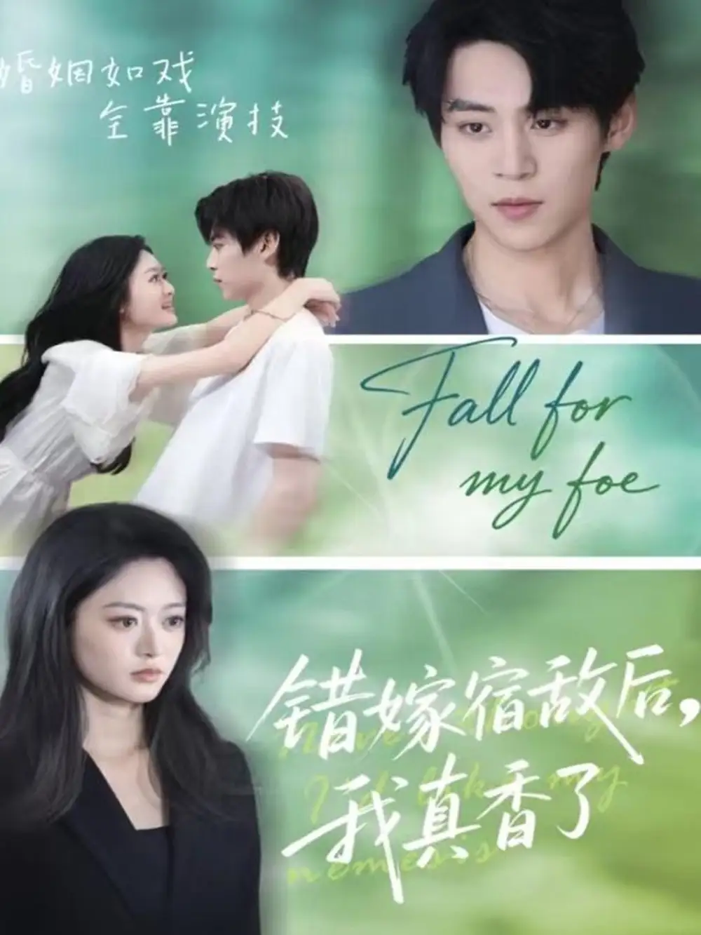 《错嫁宿敌后我真香了(73集)朱傲宇&王米泽》全集免费观看