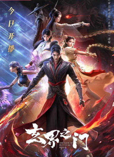 [夸克網(wǎng)盤][國劇]動(dòng)漫《玄界之門》（2025）動(dòng)作?/?動(dòng)畫?/?奇幻