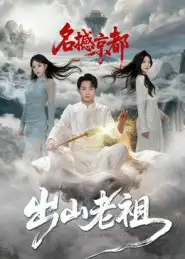 《出山老祖名撼京都(83集)楊文昊》全集免費觀看
