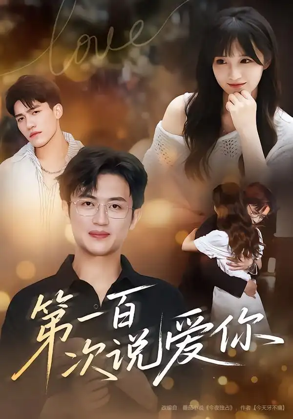 《第一百次說愛你（78集）》全集免費(fèi)觀看