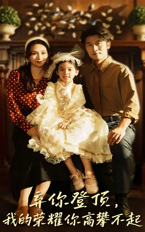 《棄你登頂我的榮耀你高攀不起(44集)王婧琦&張家川》全集免費觀看