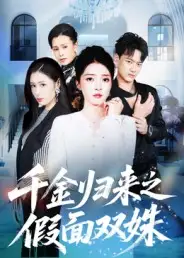《千金歸來之假面雙姝（50集）》全集免費(fèi)觀看