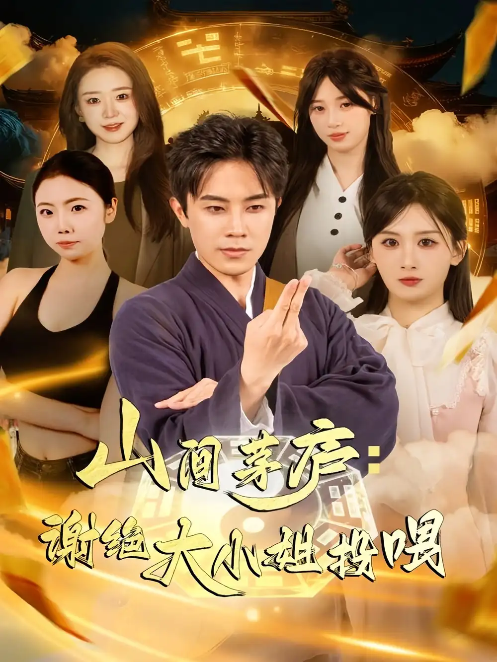 《山间茅庐谢绝大小姐投喂（80集）王宇港＆缪佳汝》全集免费观看