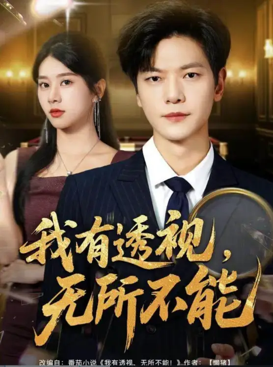 我有透視無所不能＆玉石之王我的透視能撿漏（80集）劉瀚陽＆徐海文