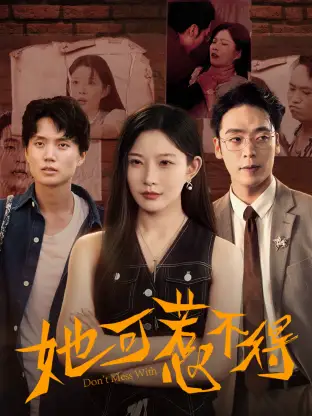 《她可惹不得(55集)劉燦&陳震》全集免費觀看