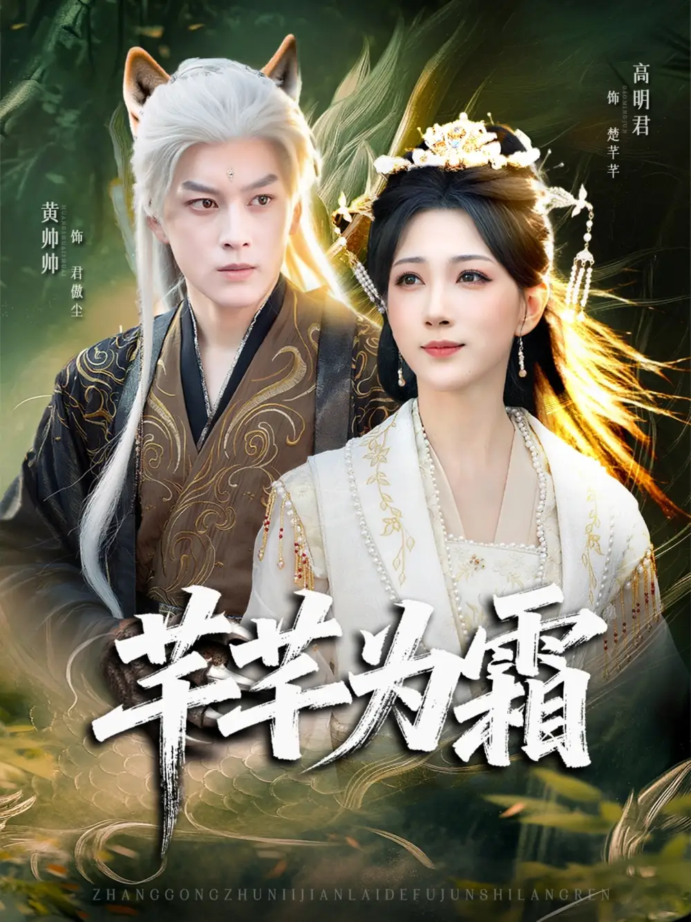 《芊芊为霜（80集）》全集免费观看