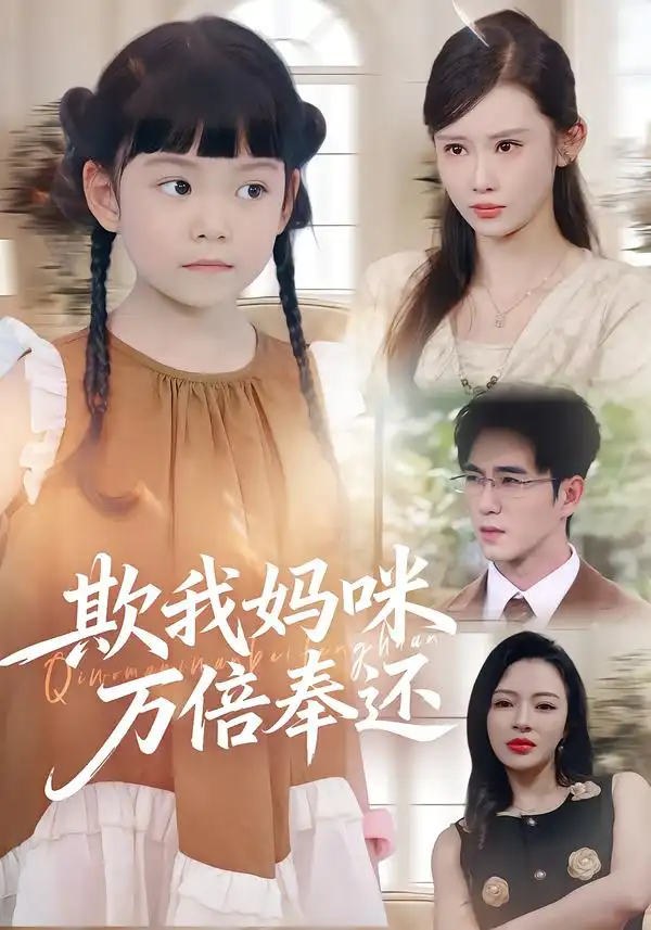 《欺我媽咪萬(wàn)倍奉還（70集）武梓晴&田星熤》全集免費(fèi)觀看