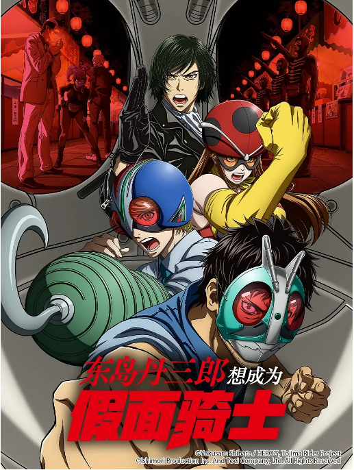 [夸克網(wǎng)盤][百度網(wǎng)盤][日劇]動漫《東島丹三郎想成為假面騎士》（2025）劇情?/?動作?/?動畫 豆瓣8.9