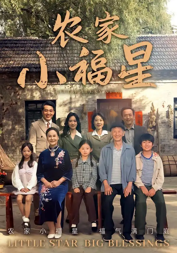 《撥開云霧見福星農(nóng)家小福星(72集)》全集免費觀看