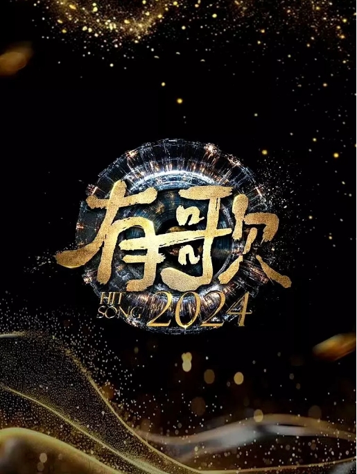 [夸克網(wǎng)盤]國(guó)內(nèi)綜藝 ?音樂(lè)?/?真人秀《有歌2024》（2024）