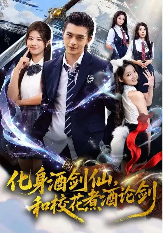 《化身酒劍仙和校花煮酒論劍（60集）武伯言&黃寧馨》全集免費觀看