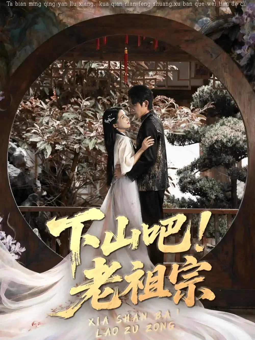 《下山吧老祖宗（72集）》全集免費觀看