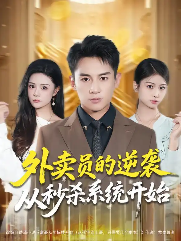 《外賣員的逆襲從秒殺系統(tǒng)開始(81集)彭士騰&孫夢涵》全集免費觀看