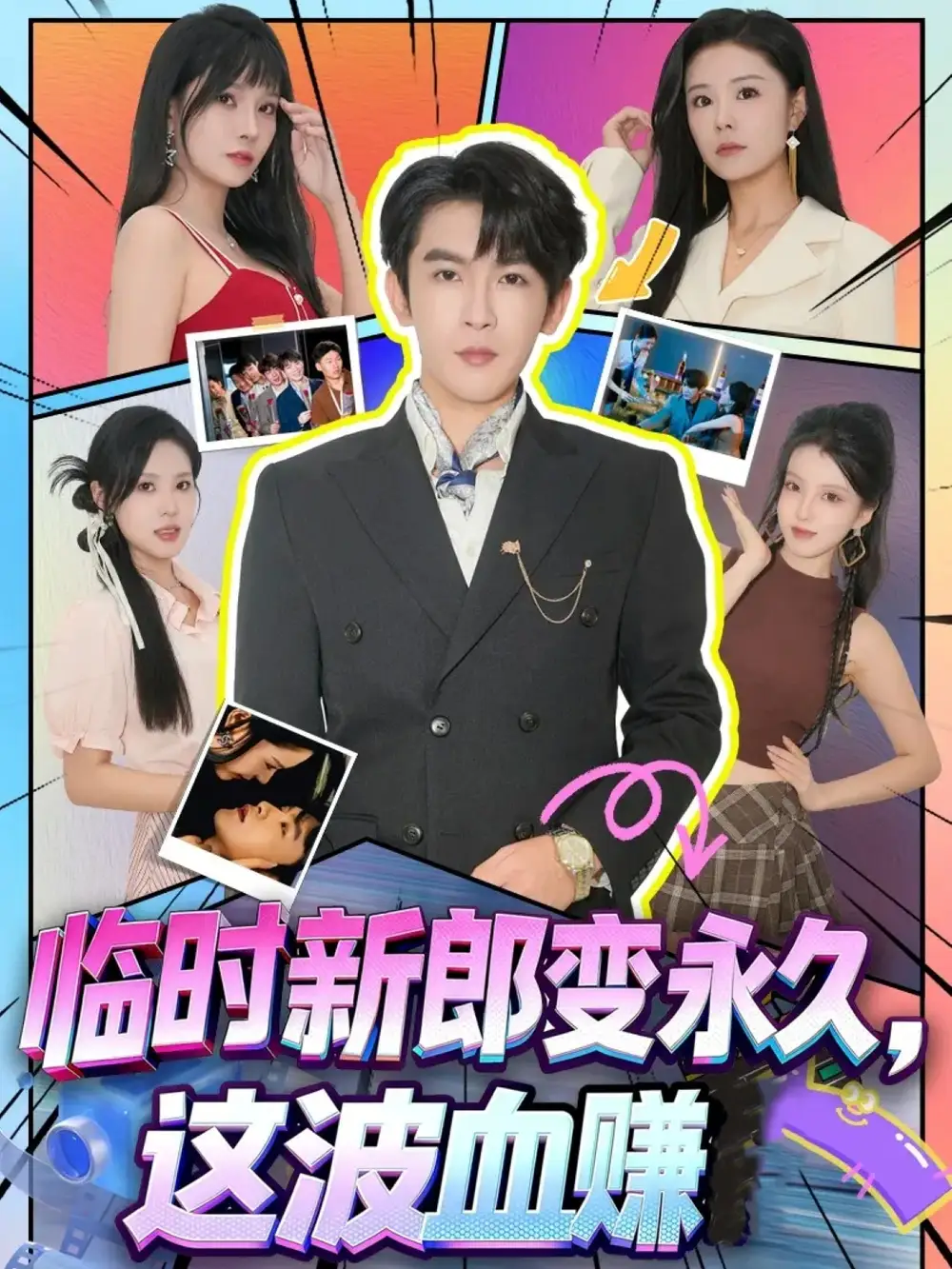 《臨時新郎變永久,這波血賺(81集)》全集免費觀看