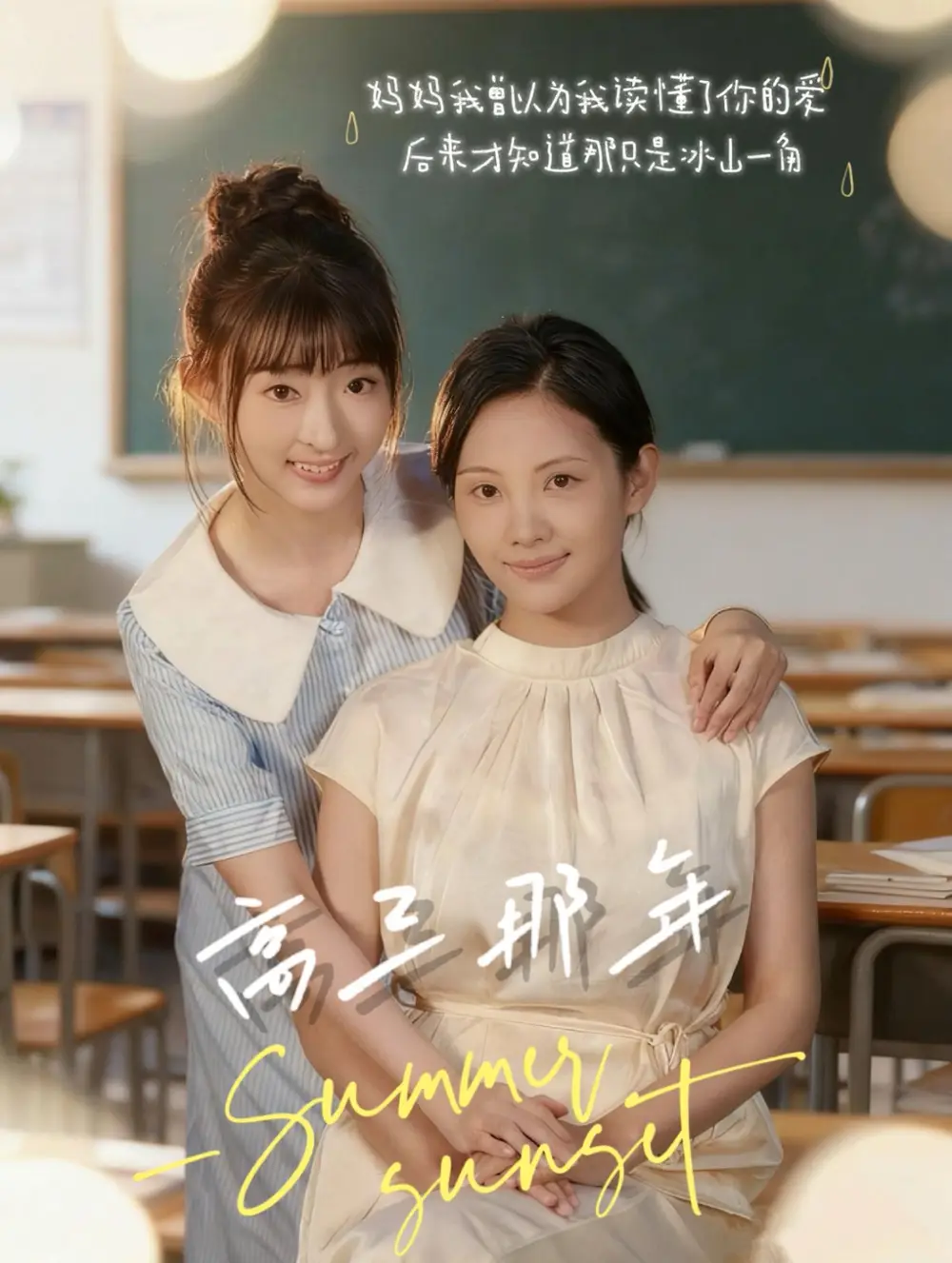 《高三那年（61集）叶苗苗》全集免费观看