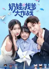 《奶娃找爹大作戰(zhàn)（50集）劉玉姣》全集免費觀看