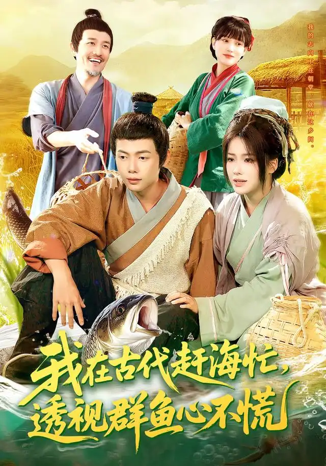 《我在古代趕海忙透視群魚心不慌（100集）王鐿深&謝蕊伊》全集免費觀看