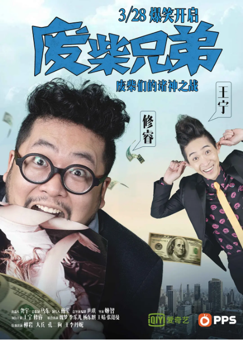 [夸克網(wǎng)盤][國劇]《廢柴兄弟》（1-5季）（2014-2017）喜劇 豆瓣7.7