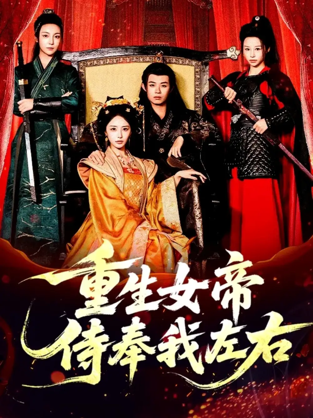 《重生女帝侍奉我左右(74集)于浩&李浠雯&張嘉妤》全集免費(fèi)觀看