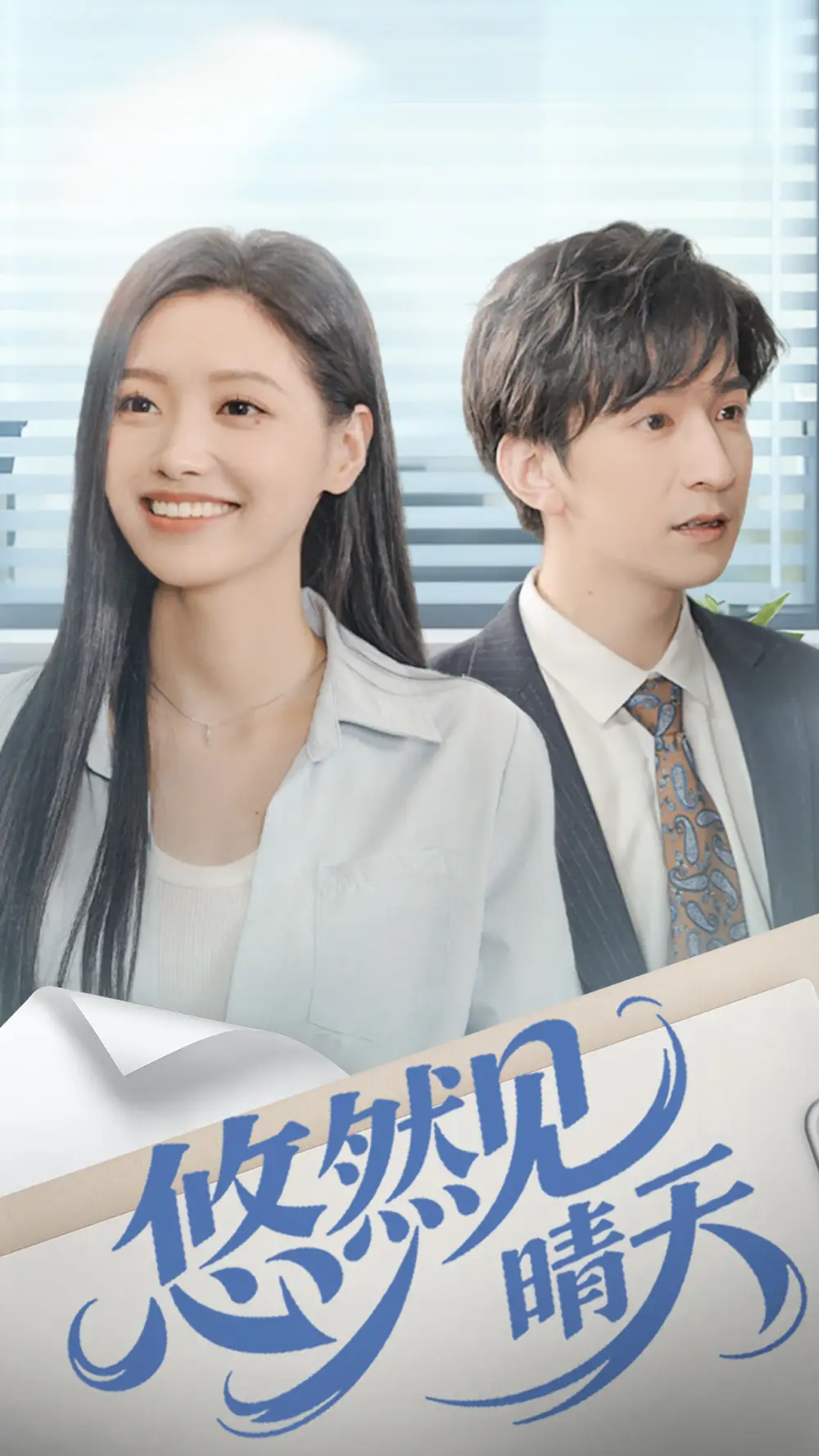 《悠然见晴天（70集）韩旭＆王梦佳》全集免费观看