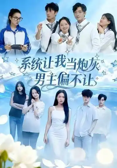 《系統(tǒng)讓我當(dāng)炮灰男主偏不讓（43集）》全集免費(fèi)觀看