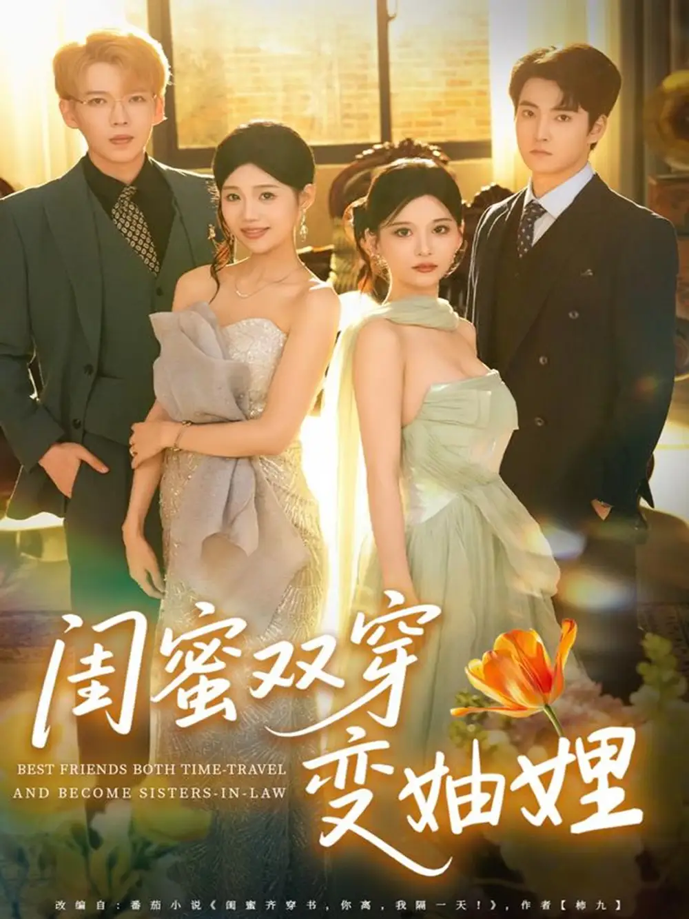 《閨蜜雙穿變妯娌（70集）文琪＆雨岑》全集免費(fèi)觀看