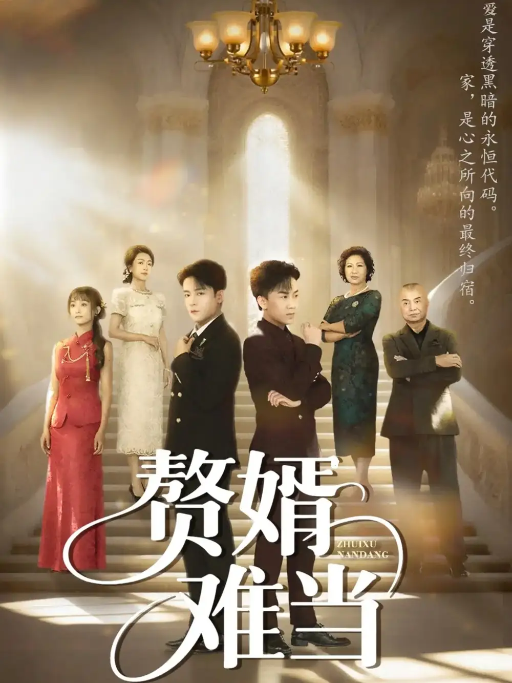 《婿業(yè)難成&贅婿難當(69集)丁敬一&段乃心》全集免費觀看