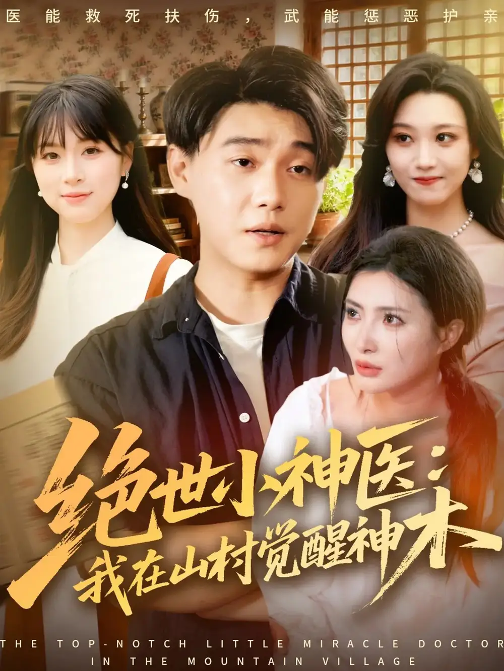 絕世小神醫(yī)我在山村覺醒神木（73集）李承熹＆李莎