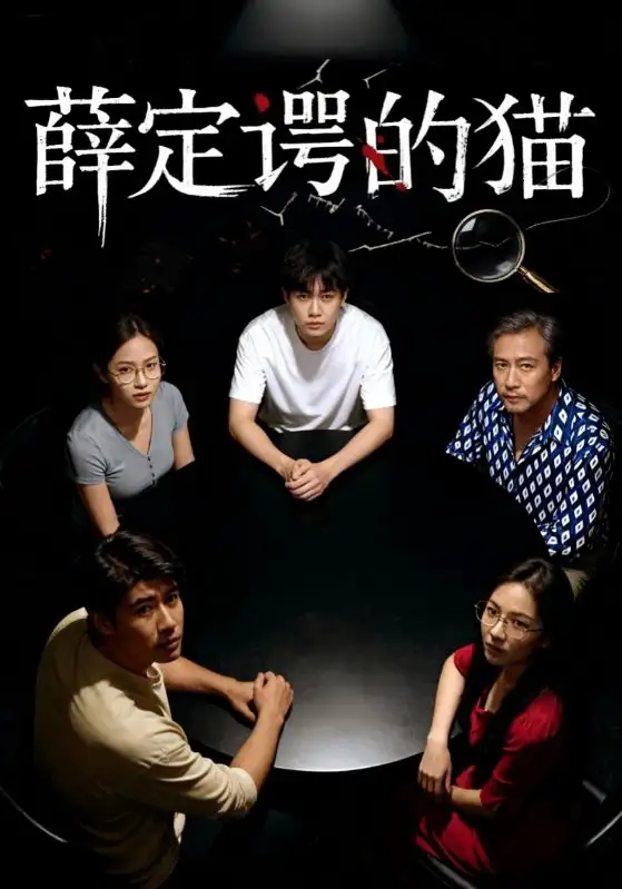 《薛定諤的貓(30集)》全集免費(fèi)觀看