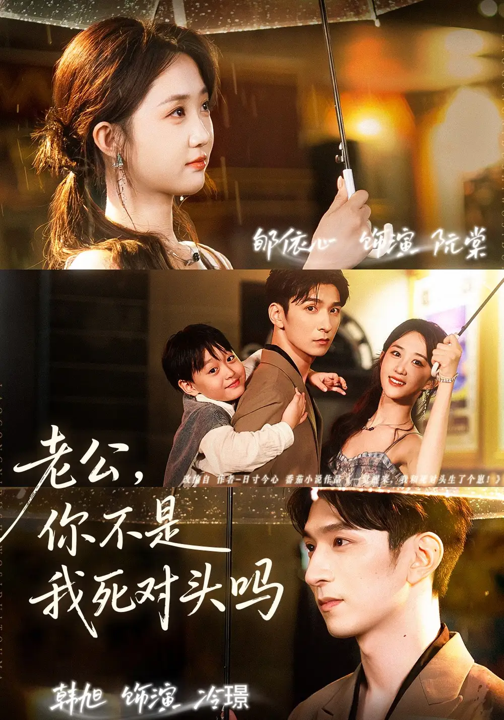 《老公，你不是我死對頭嗎（79集）韓旭＆郇依芯》全集免費觀看