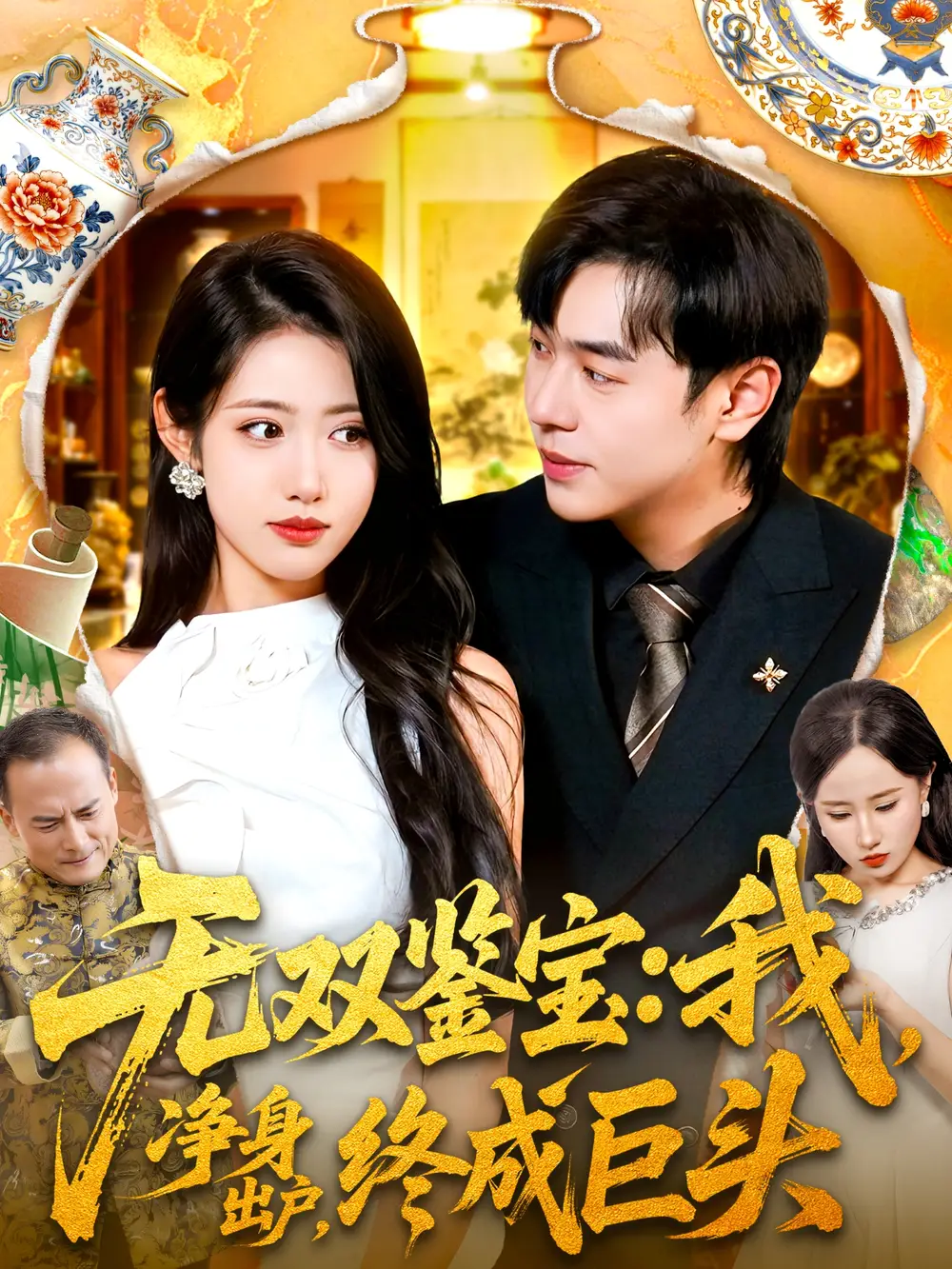 《無雙鑒寶我凈身出戶終成巨頭（109集）》全集免費(fèi)觀看