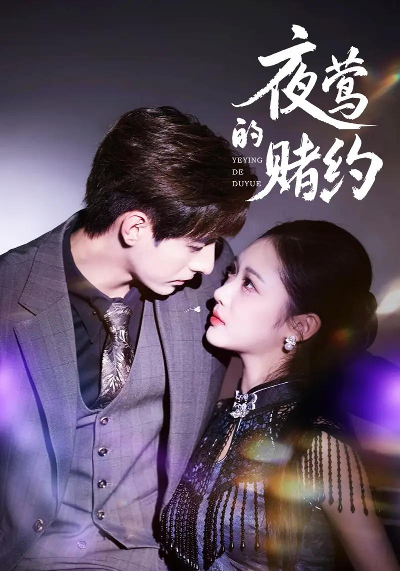 《夜莺的赌约（71集）》全集免费观看