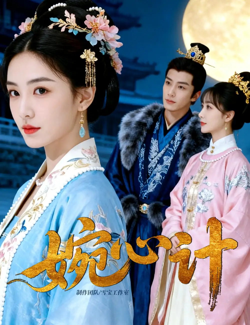 《婉心计（49集）AI短剧》全集免费观看