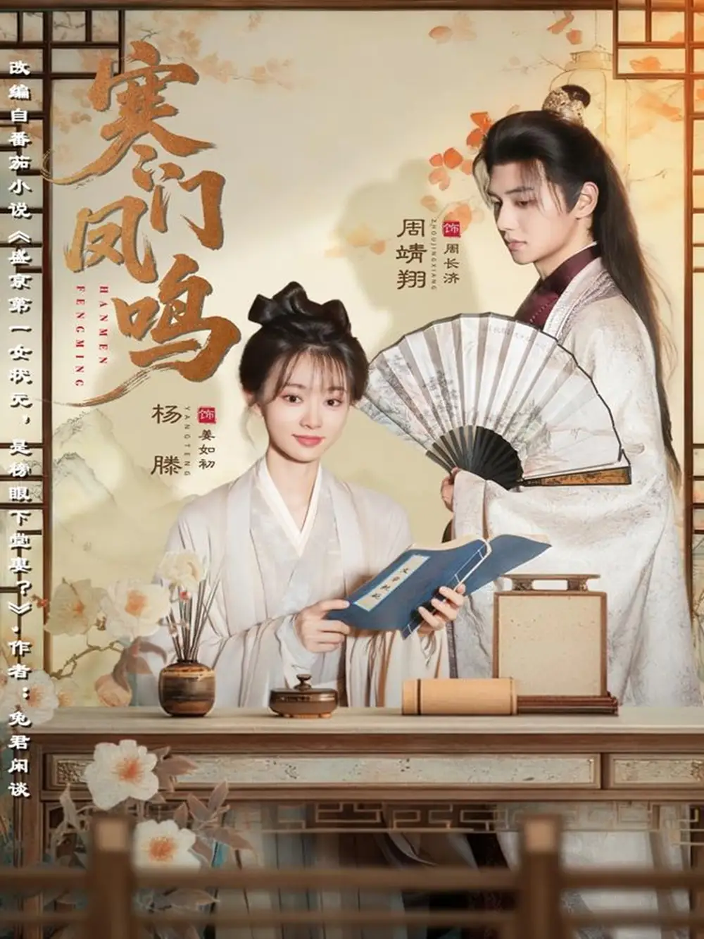 《寒门凤鸣(72集)杨滕&周靖翔》全集免费观看