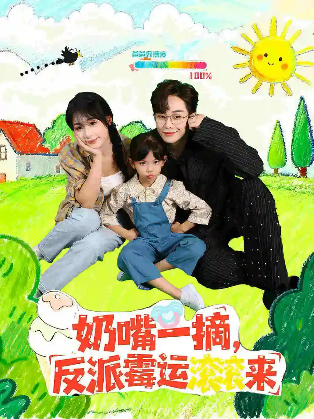 《奶嘴一摘反派霉運(yùn)滾滾來(68集)》全集免費(fèi)觀看