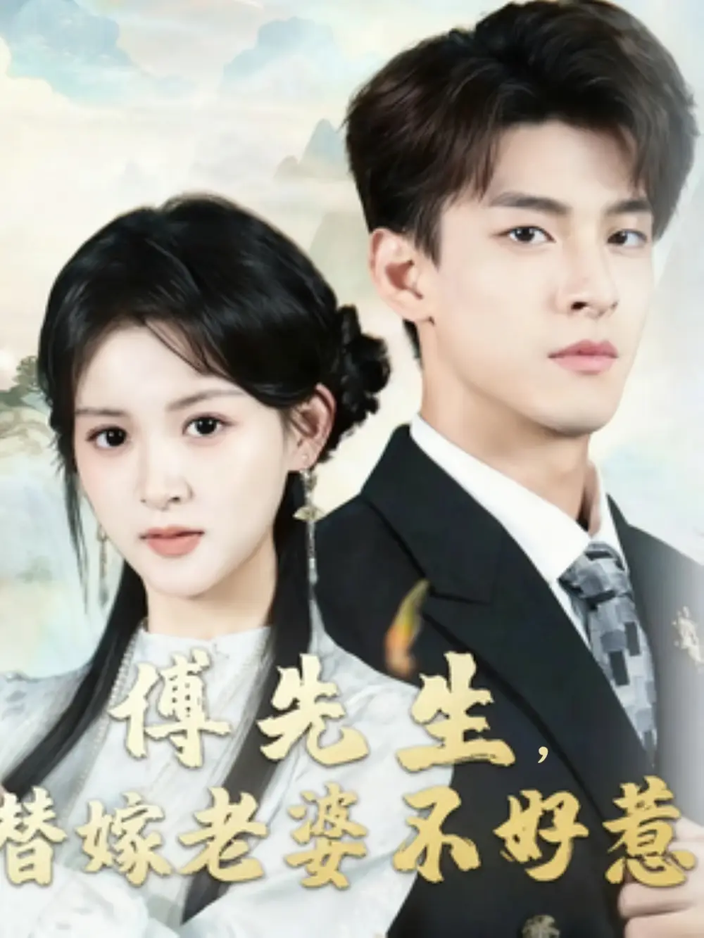 《傅先生替嫁老婆不好惹(76集》全集免費(fèi)觀看