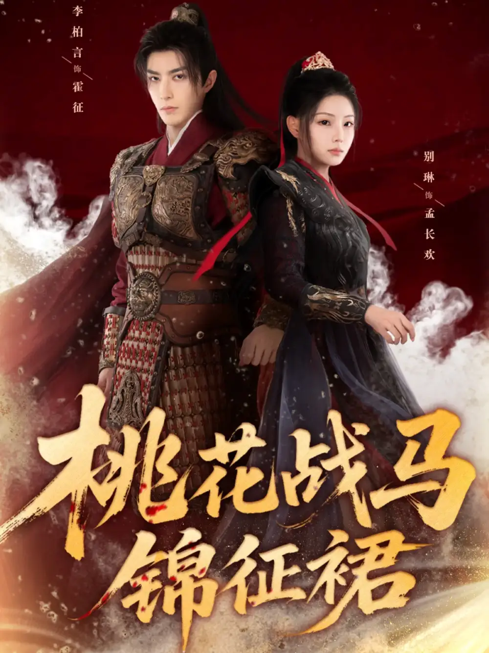 《桃花战马锦征裙（105集）李柏言＆别琳》全集免费观看