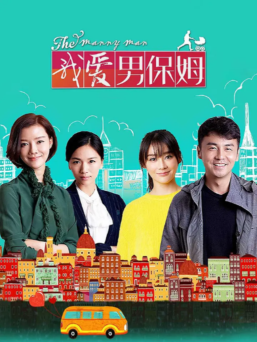 [夸克網(wǎng)盤][國劇]《我愛男保姆》（2015）劇情?/?喜劇 豆瓣7.7