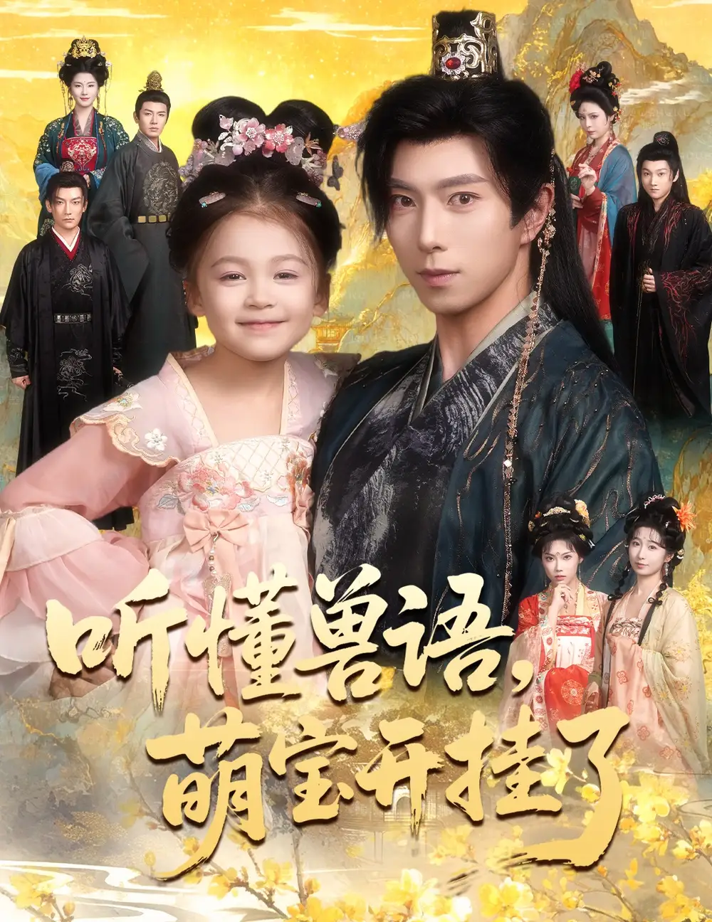 《聽懂獸語萌寶開掛了&聽懂毛絨絨朝朝開掛啦(60集)傅漢源&姚睿焓》全集免費觀看