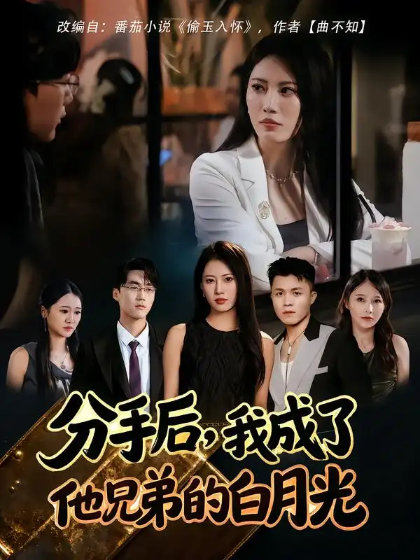 《分手后我成了他兄弟的白月光(80集)王熳熳&俊亦》全集免費(fèi)觀看