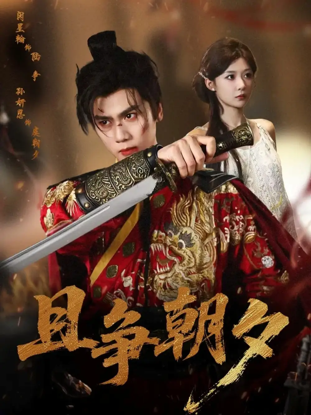 《且爭(zhēng)朝夕（58集）閔星翰＆孫妍恩》全集免費(fèi)觀看