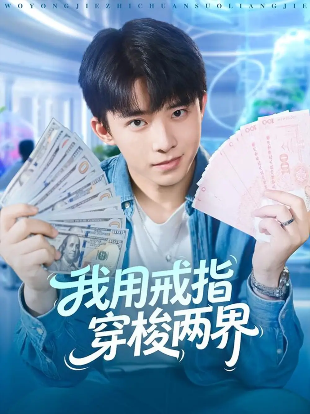 《我用戒指穿梭兩界(84集)趙一霏&委佳宇》全集免費觀看