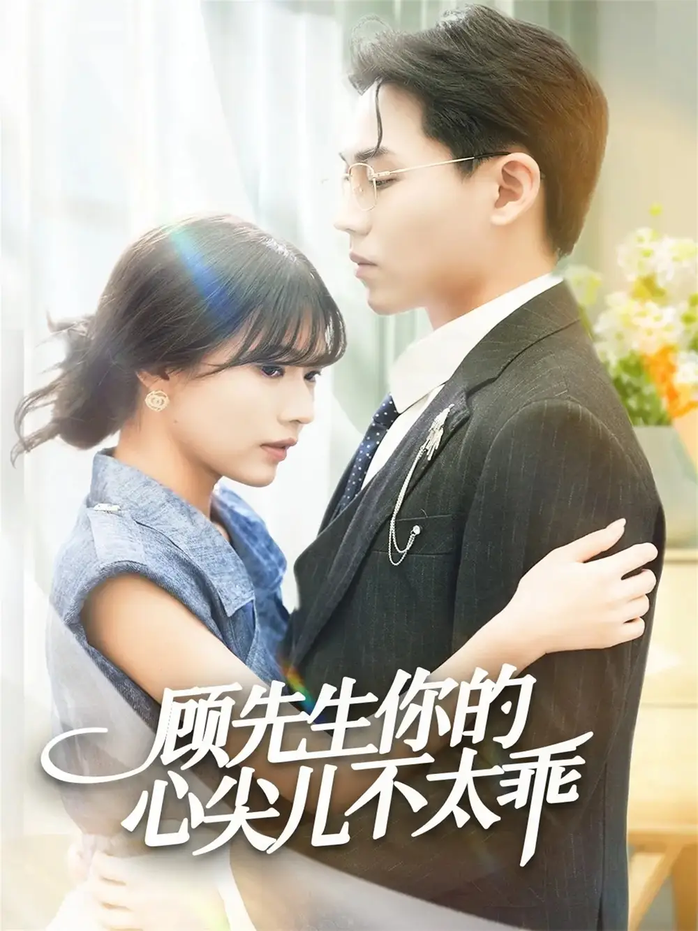 《顾先生你的心尖儿不太乖（60集）张家源＆翟昭荣》全集免费观看