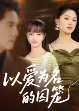 《以愛為名的囚籠（70集）王永明》全集免費觀看