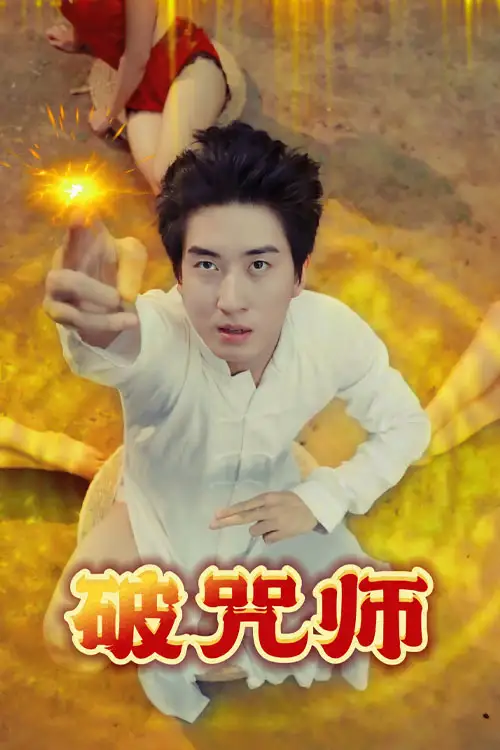 《破咒师＆雨夜书窗＆星辰低语时＆潮汐涌动之时＆霓虹隧道＆午后咖啡馆＆街角书店&破咒大师&治愈中的愉快过程&完美假像&甜蜜的撞击&解欲村的秘密（44集）擦边剧》全集免费观看