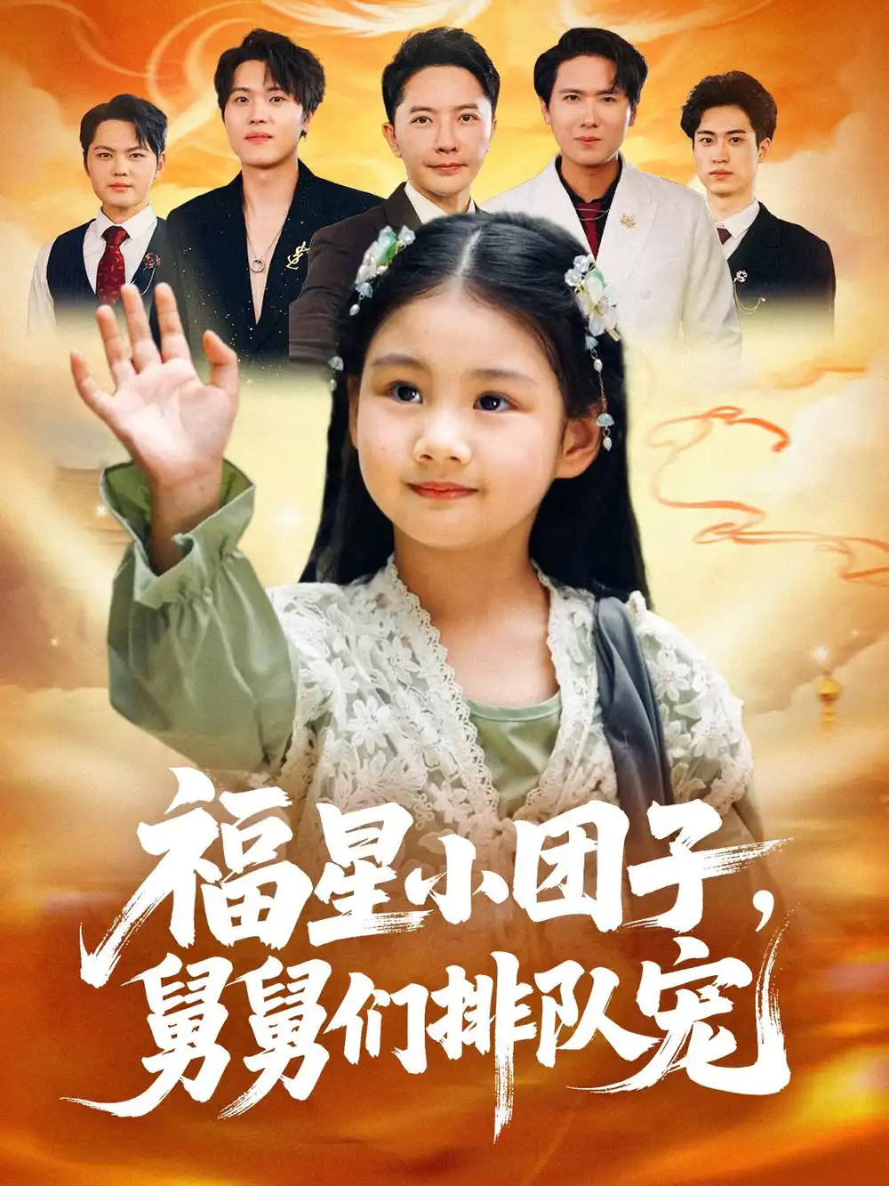 《福星小團(tuán)子舅舅們排隊(duì)寵(60集)》全集免費(fèi)觀看