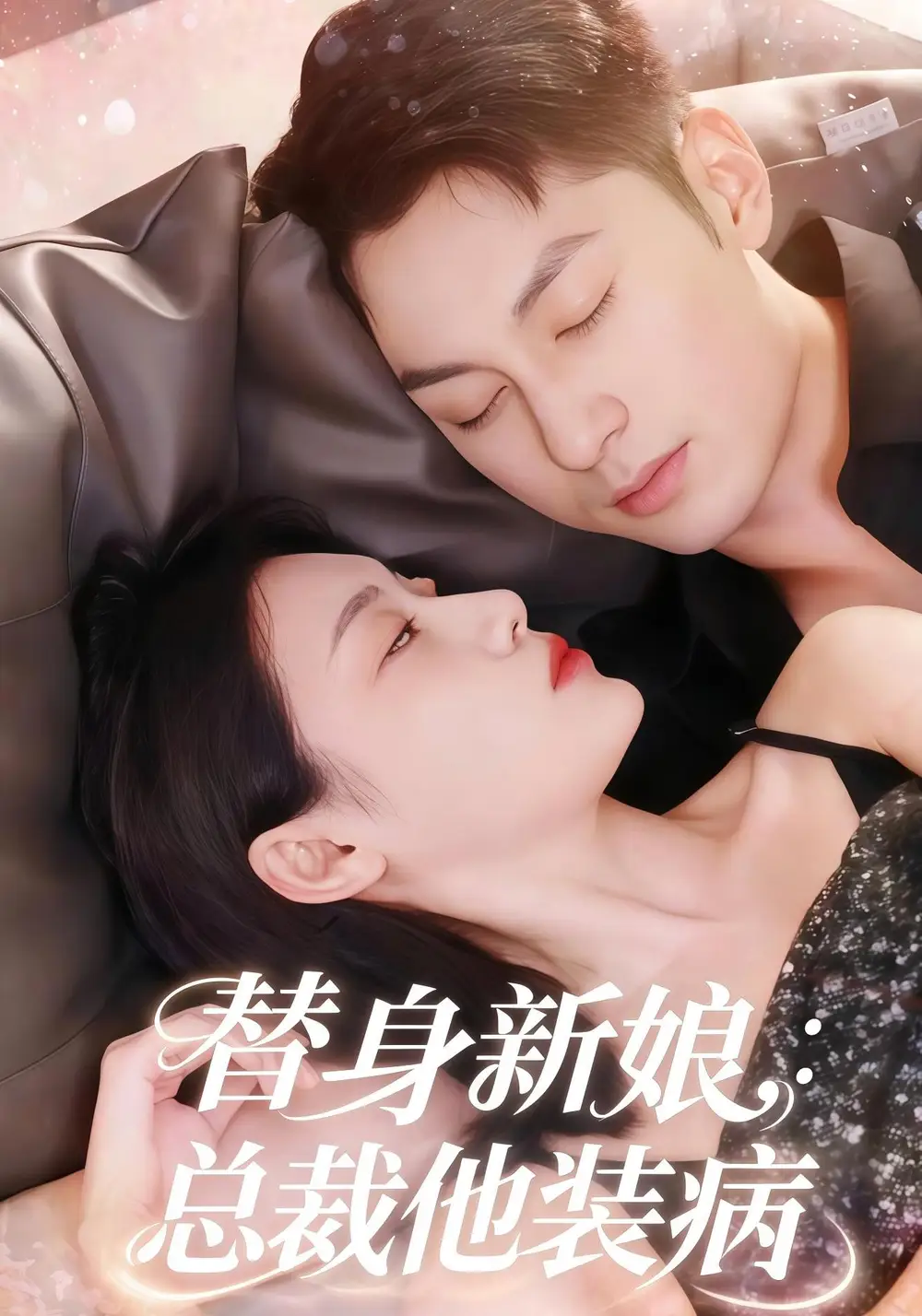 《替身新娘總裁他裝病（67集）劉倩彤&張屹楊》全集免費(fèi)觀看