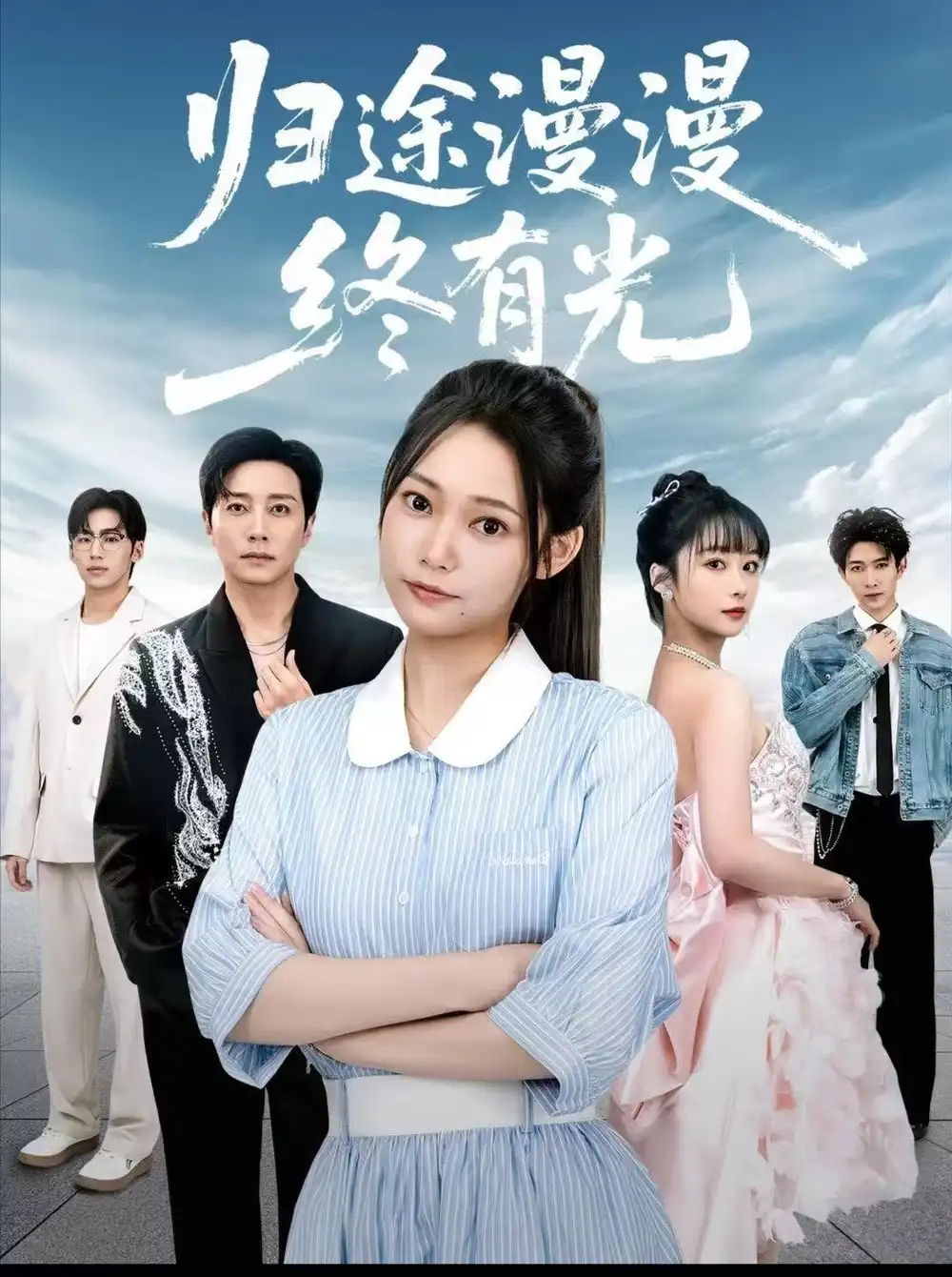 《歸途漫漫終有光（60集）》全集免費(fèi)觀看